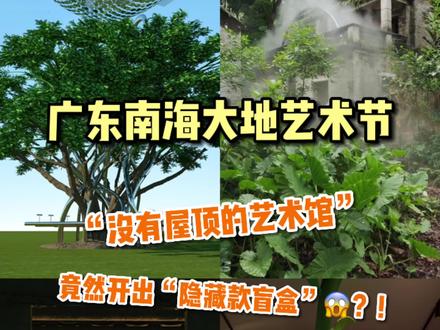 在“没有屋顶的艺术馆”里寻宝是什么样的体验?这里的艺术品竟然藏在村落田野里!可以无忧无虑地逛上三天三夜,随机开隐藏款盲盒!#大地艺术节 #旅行推荐官 #周末去哪玩