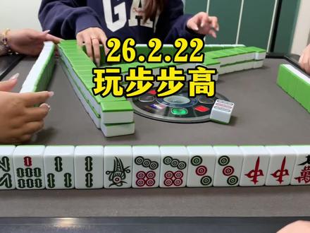 好运三集步步高#红中麻将