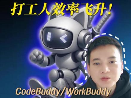 打工人效率飞升!我靠CodeBuddy/WorkBuddy把工作干成这样,这几个技能包绝了#打工人 #CodeBuddy #WorkBuddy #腾讯 #AI