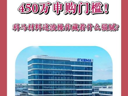 450万申购门槛!科马材料这波操作藏着什么猫腻?#北交所#科马材料 #IPO #新股 #投资理财