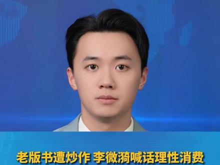 纪录片《重返·狼群》翻红,老版书遭炒作 李微漪喊话理性消费,“它不是黄金 没有升值空间”