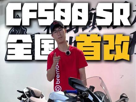 春风500SR全国首改!升级布雷博全家桶!颜值这块无敌 #布雷博 #MRRacing #摩托车改装 #摩陆特 #春风500sr