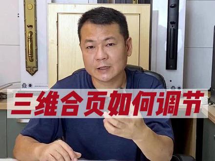 三维可调合页如何调节,遇到门缝大,门倾斜如何调节合页去改善门的问题,今天这个视频教大家。
#隐形合页 #隐形合页门 #隐形门 #三维可调合页 #三维可调合页安装视频 #合页