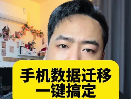 换了新手机如何把旧手机的资料同步过去呢!#手机使用技巧 #知识分享 #迁移