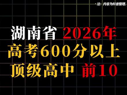 湖南省2026年高考600分以上高中排行#湖南 #高考 #高中 #学校 #盘点