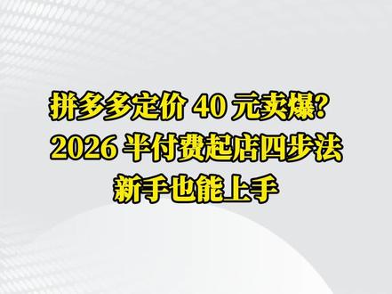 拼多多定价四十也能卖爆#拼多多运营#电商运营#运营干货#老陶电商#船长商品管理