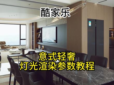 意式轻奢灯光渲染参数教程#酷家乐赵勇珲