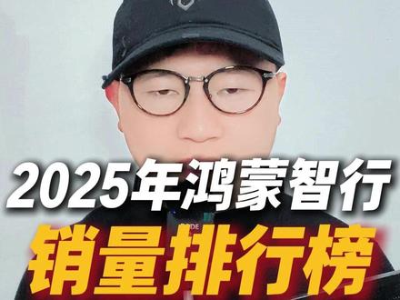 2025年鸿蒙智行销量排行榜,你知道哪个车卖的最好吗 #问界M7 #问界M8 #问界M9 #享界 #问界