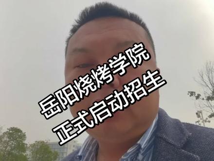 烧烤学院都来了,麻辣烫学院还会远吗?#岳阳烧烤