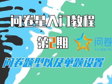【问卷星教程第2期】问卷题型以及单题设置!#问卷星 #教程 #在线学习