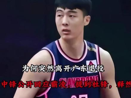 【为何突然离开广东退役?24岁中锋公开回应霸凌,提到杜锋,释然了】#抖音篮球 #杜锋