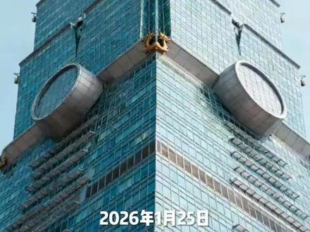 超人《亚历克斯》徒手征服台北101.全球1.2亿观众瞬间沸腾 1月25日,攀岩大神亚历克斯徒手无保护征服508米台北101,91分钟登顶的画面刷爆全网,看得人全程屏息!这位曾无绳攀酋长岩的传奇,时隔14年圆梦这座城市巨壁,没有任何安全防护,仅凭双手双脚对抗光滑钢玻幕墙,难度远超自然岩壁。300米高空12米/秒强风刮得他身体晃动,47层无受力转角处悬停2分钟,指尖抠住仅容一指的凹槽借力,每一步都在生死边缘试探。为这场挑战他筹备三月,研图纸、练动作、盯气象,雨天果断延期,把风险算到极致。登顶时他淡定挥手自拍,全球1.2亿观众瞬间沸腾!这不是鲁莽赌命,是三十年功底的极致绽放,是人类对自我极限的勇敢突破,既震撼了眼球,更让人懂了热爱背后,是敬畏与专业的底气。