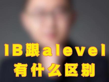 IB跟alevel有什么区别?#国际教育 #国际学校 #考试