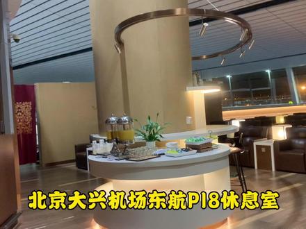 北京大兴机场东航P18休息室 #vlog日常 #机场贵宾厅 #在路上 #大兴机场