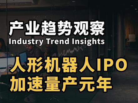 大摩人形机器人最新研报:IPO潮加速量产元年 #壹渥观察 摩根士丹利2026年5月29日最新深度研报指出,以宇树科技IPO为标志,人形机器人产业正式进入从零到一的商业化加速期,但整机厂普遍呈现“增收不增利”的财务特征;核心逻辑已从概念验证转向规模出货与生态位抢占,短期利润挤压是建立结构性竞争壁垒的必然代价。