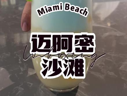拥有金色阳光和洁白沙滩的鸡尾酒。迈阿密(Miami)是美国佛罗里达州第二大城市,大多数的访客来到迈阿密都会到迈阿密海滩一游,专门为了一睹那著名的洁白细腻的沙滩。这款鸡尾酒拥有着独特的由白至黄、由浅入深的美丽渐变色彩,看上去好似耀眼金色阳光之下的一片白色沙滩,入口清甜怡人,犹如置身于迈阿密那洁白无瑕的海滩,享受着海风迎面吹来的惬意。