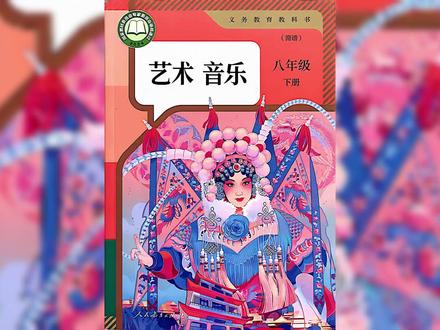 人教八下第四单元《走进戏曲》