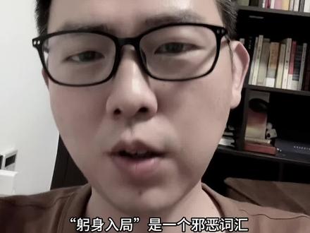 兄弟们,路且长呢,都要加油哦 幕聊“躬身入局”