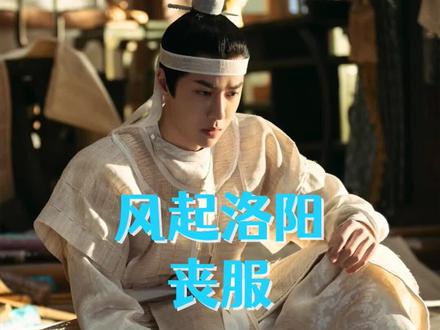 大家对古人穿白色衣服的误区,你是不是一直被误导了?#风起洛阳#汉服#传统文化#国风正当红 #涨知识