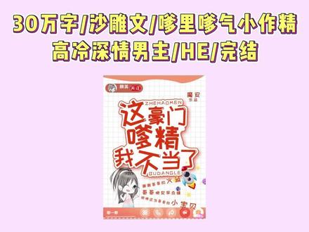 《这豪门嗲精我不当了》嗲个头,起来嗨!#小说推文 #每日推文 #沙雕甜文 #表情包 #虐妻一时爽追起火葬场