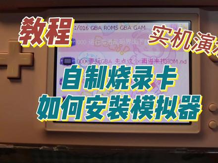 【教程】烧录卡如何安装模拟器 #烧录卡 #模拟器 #nds