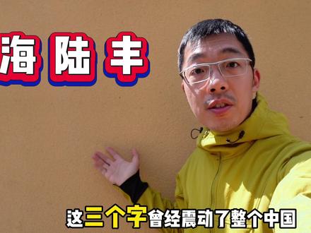 中国有两座城市,一头一尾,今天我来到了汕尾 但汕尾更有一个响亮的名字,叫做“海陆丰”,这也是广东一座非常宝藏的旅游城市。(二马路美食街)(腐乳鸡翅)(油柑)(薄饼)(海鲜捞面)(小岛)(擂咸茶)(不若海)(浮日湾)#汕尾 #汕尾旅游 #广东 #交换世界计划 #旅行vlog