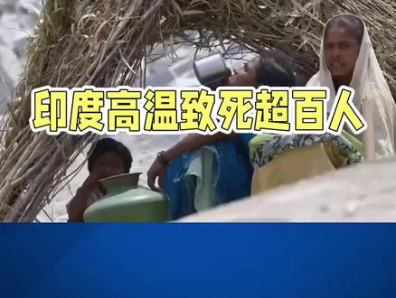 #热到融化# 印度高温#地理宿命还是人为悲剧?