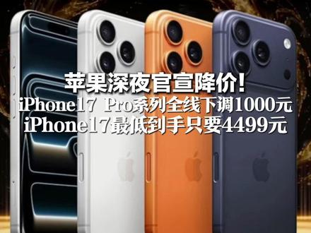 苹果深夜官宣降价! iPhone17 Pro系列全线下调1000元 iPhone17最低到手只要4499元 专卖店:会是全年优惠最大一次活动