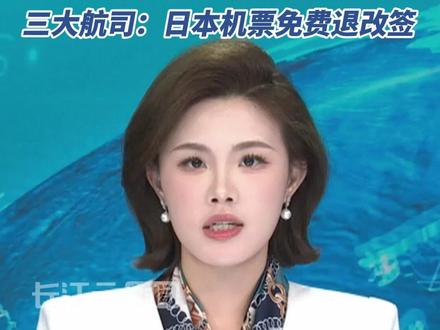 外交部提醒近期避免去日本,三大航司:日本机票免费退改签