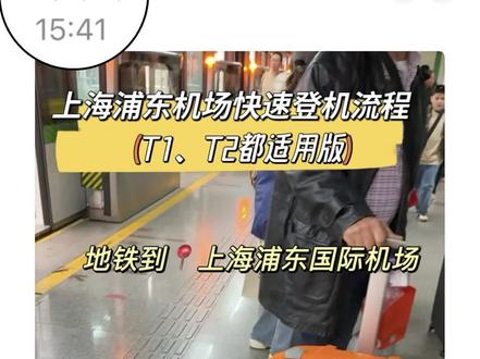 勇闯❗️上海浦东机场丝滑登机流程!小白速看
#浦东机场
📍上海浦东机场T1航站楼(打车定位这里)
1️⃣坐地铁抵达机场,走到头,过一个简单的安检
2️⃣取票值机➕托运行李
上到三楼❗️❗️
1、打印纸质登机牌(APP上会显示值机柜台)➕托运即可(给工作人员身份证,人工直接操作)
2、提前线上app自助值机(提前点位子就好点)到机场直接打印机票➕托运行李就ok了
3️⃣安检
p10➕p11注意事项⚠️请查看
4️⃣找到对应登机口
⚠️H开头的登机口需要坐小地铁过去,大概三分钟,免费🆓的,按照指示路标找到对应登机口,到时间验票登机就好了
大致流程
买机票——整理行李——提前2个小时到机场值机——打印机票 (托运行李)——安检——候机——登机——到了目的地取行李
我连逛加候机,可以说相当之松弛不敢不慢1小时不到,如果是赶时间的宝宝跑跑会更快些希望对大家有帮助鸭~有啥问题🙋🏻♀️留言就好哦~
#航班 #上海浦东机场 #浦东机场T1 #登机攻略