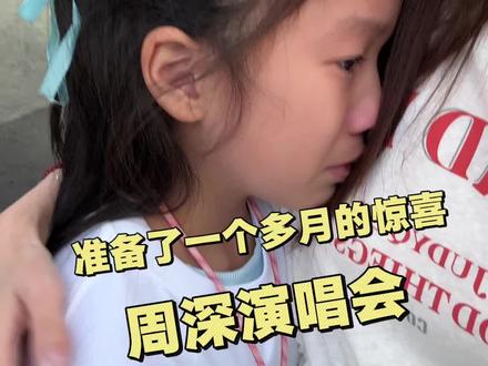 准备了1个月的惊喜,许多年后,你可能不会记得9岁期末考试考了多少分,但是一定会记得,这个夏天妈妈给了你一个大大的惊喜,很开心你有自己的喜欢的人和事,并热烈的爱着♥️
虽然实现的是你的愿望,可是妈妈比你更幸福,就好像是实现小时候自己的愿望一样,我在小时候,印象里并没有什么特别喜欢的的东西,好像一切都是都行。后面当我做了妈妈,我不卷学习,成为了不思进取的佛系家长,我就希望你能成为一个有自己的想法,善良开心,会感恩,有许多朋友的孩子。不需要你考多好的大学,多好的工作,赚多少的钱,只希望你知道你喜欢什么,并且有朝着这个目标努力的信念,失败了也不后悔能重新站起来的勇气。妈妈会在身后永远支持你的。做你的妈妈很开心幸福,即使重来无数遍,我还是会选择做你的妈妈。#周深 #周深哈尔滨 #生米 #周深演唱会