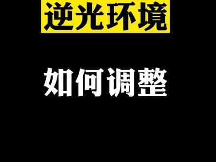 #干货 #安防监控 #海康威视 逆光环境如何调整,两步步骤教你解决!