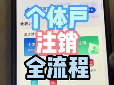 个体户注销全流程#注销营业流程 #营业执照注销 #注销营业执照 #注销公司 #个体户注销