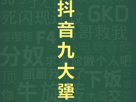 十万个梗库之:抖音第九大犟种 #驴 #犟种 #梗百科
