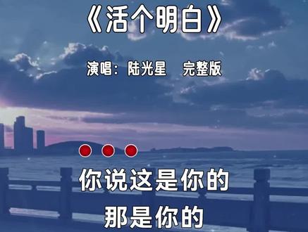 金山银山不如心安,健康的身体才是最真的伴,人生就那么几十年一晃就过完,眼一闭腿一蹬全都化作云烟。#活个明白 #陆光星 #情感歌曲 #新歌上线 分享