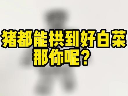 为什么猪能拱到好白菜? #情感 #男生 #恋爱