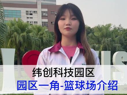 纬创科技园区~内部推荐来喽