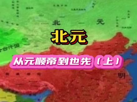 退出中原之后的蒙古,在二百多年中都发生了什么?#北元 #瓦剌 #鞑靼 #元顺帝 #阿里不哥 #忽必烈 #蒙古