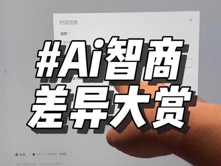 测试一下你用的国产GPT4是不是假的🐸
#人工智能 #玩儿个很新的东西 #科技改变生活 #chatgpt #aigc一步之遥
