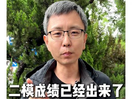 二模成绩已经出来了,家长和孩子需要做什么 #德州 #德州高度教育 #学习 #德州初中 #德州中考