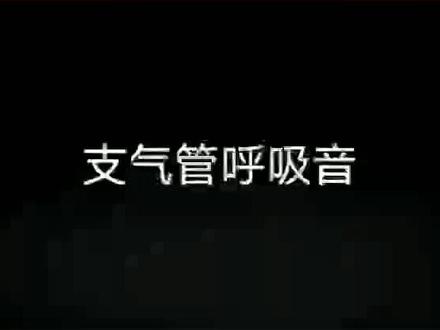 肺音听诊全集,建议需要的同学们收藏了慢慢听,记得转发给更多需要的人#执业医师#临床医学#医护人员
