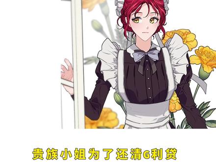 贵族小姐为了还清贷款,不惜给风流伯爵做贴身侍女#优雅的野蛮大海 漫画#快看的漫画 #免费