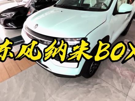 老铁,发错两次了,这价位大家会考虑这款车吗?#东风新能源纳米box #说车聊车