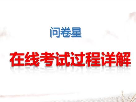 教师能够进行在线考试了——问卷星在线考试操作详解
