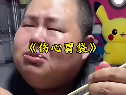 泪水打湿大胃袋,良子封心不再爱,良子单方面选择与安娜分手!#良子 #良子安娜 #搞笑#分手#大胃袋良子