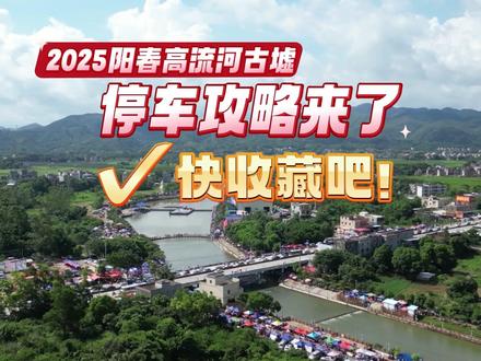 2025年阳春高流河古墟停车攻略来了,快收藏吧!#阳春 #高流河墟 #趁墟 #停车场