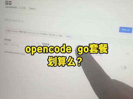 opencode go套餐本质也是token plan #opencode #ai编程