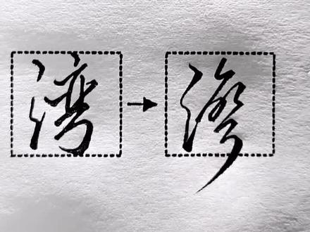 “台”“湾”###行书 ###行草