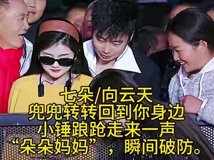 兜兜转转回到你身边,小锤踉跄走来,一声“朵朵妈妈”,瞬间破防#七朵 #向云天 #七朵最新回放 #好物推荐🔥 @七朵 @小天☁️向云天 #月琴最新回放