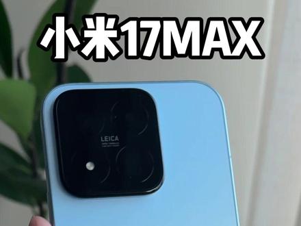 ¥4499!小米17MAX光速开箱体验!对比Promax我犹豫了...
#小米17max #小米17max钢化膜 #钢化膜 #数码科技 #没有不买的理由